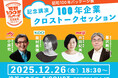 昭和100年パッケージ 記念講演 100年企業クロストークセッション