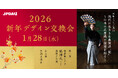 JPDA2026新年デザイン交換会を1/28に開催します