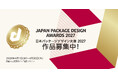 「日本パッケージデザイン大賞2027」の作品募集が4月1日より始まりました！　応募期限：2026年4月30日（木）17:00