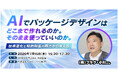 進化するAIでパッケージデザインがどこまでできるのか。小川亮氏を講師にセミナーを開催します。