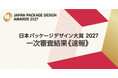 日本パッケージデザイン大賞2027　一次審査結果【速報】
