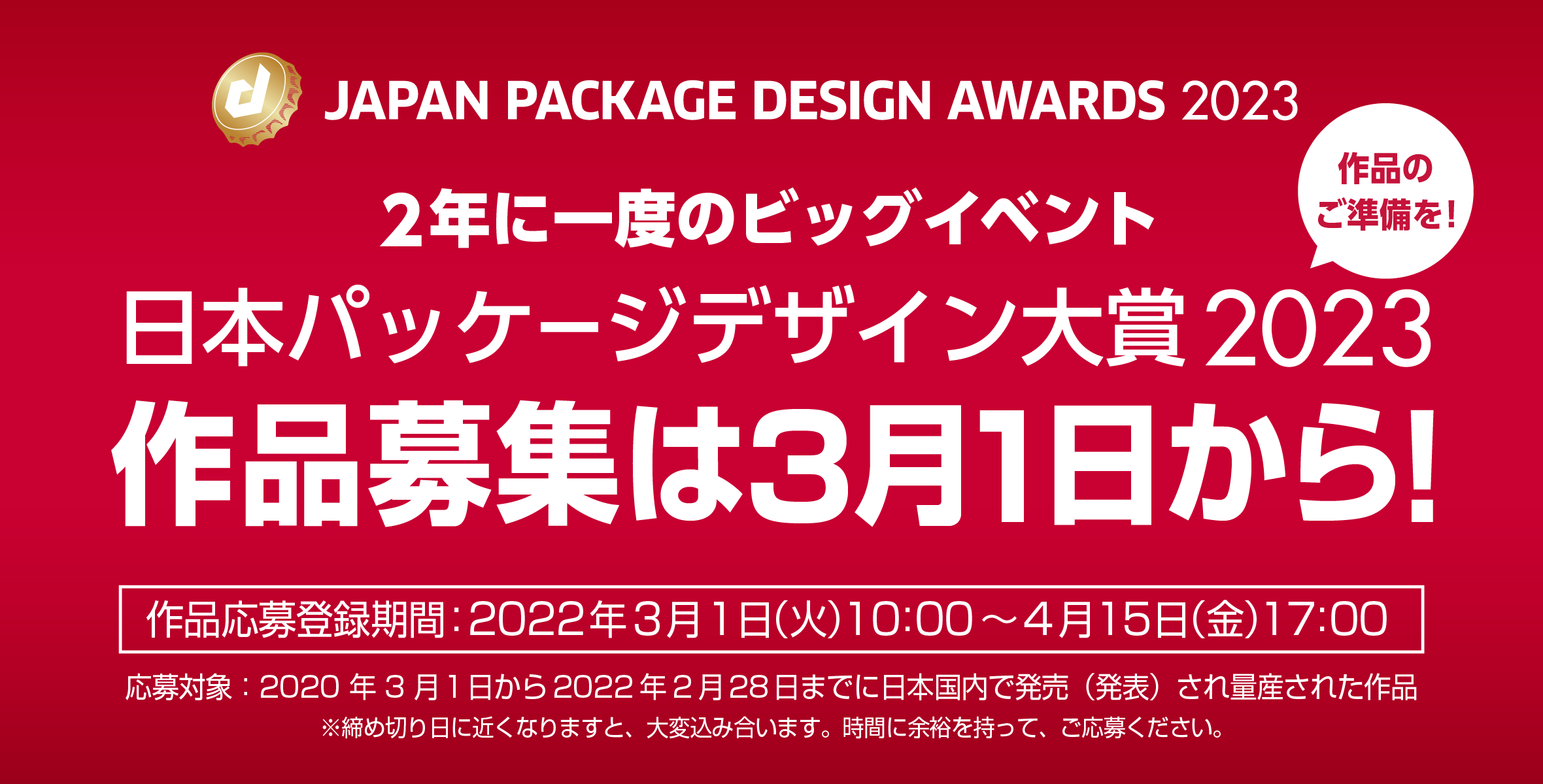 ２年に一度のビッグイベント】「日本パッケージデザイン大賞2023」の