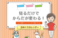 「見るだけでからだが変わる！日めくりカレンダー」先行予約受付開始！