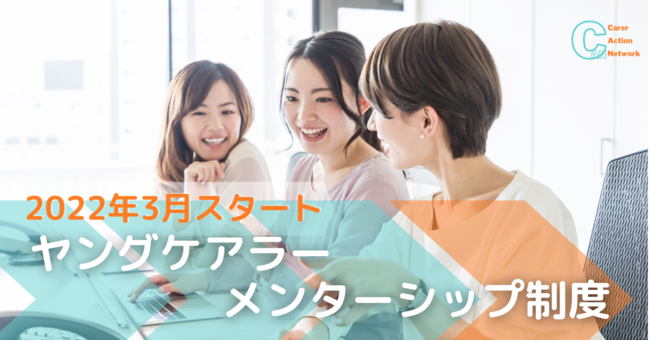 日本初のヤングケアラー・メンターシップ制度が3月に開始 日本初のヤングケアラー・メンターシップ制度が3月に開始