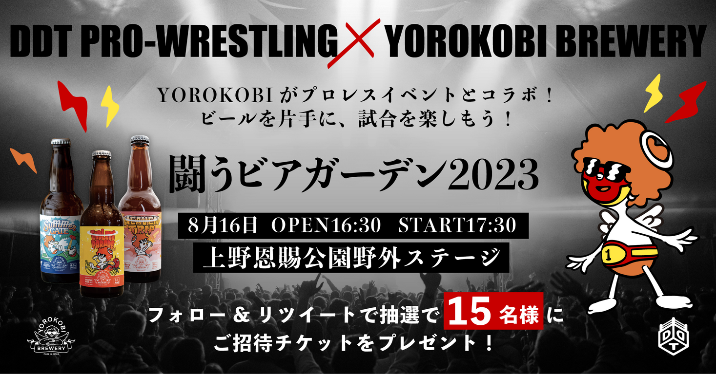 DDTプロレスリングの『闘うビアガーデン2023』にYOROKOBI BREWERYのスポンサードが決定