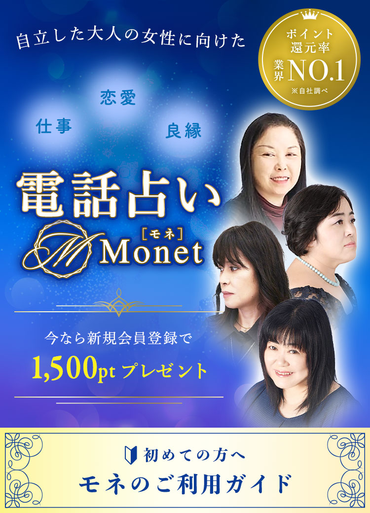 電話占いMonet-モネ-がサービス開始１周年を迎え、サイトを大幅