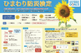 【防災減災に向けた日本初ライセンス】ひまわり防災検定3級の内容を一新!3月11日よりリニューアル版をスタート