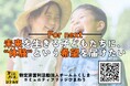 「For next──未来を生きる子どもたちに、“体験”という希望を届けたい」次世代の子ども達の未来のためにクラウドファンディング開始!