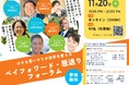 支え合う未来へ。「お互いさま」が生み出す新しい地域共助　「ペイフォワード・恩送りフォーラム」開催決定！思いやりが地域を変える（11月20日・オンライン）