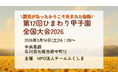 【恩送りの想いを、福島から能登へ】第12回 ひまわり甲子園 全国大会を能登で初開催　― 震災を越えてつながる「お互いさま」「恩送り」の想いを次世代へ ―