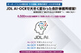 【会計事務所の皆さまへ】「JDL AI-OCR全国展示会」 10月1日より全国30会場で開催・参加無料! キーボード入力大幅削減その効果と事務所運営への大きな影響