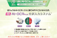 【会計事務所の皆さまへ】「JDL AI-OCR PLUS全国展示会」6月2日より全国30会場で開催・参加無料!~証ひょうはAI-OCR、さらに銀行APIやCSVはAI仕訳。