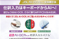 【会計事務所の皆さまへ お近くで「JDL AI-OCR」がご覧いただけるチャンスです!】10月より全国140会場で開催・参加無料!「JDL AI-OCR PLUS全国展示会」
