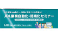 【会計事務所の皆さまへ】会計業務を自動化し、税務に専念できる環境を！「JDL業務自動化・簡素化セミナー」～４月13日より全国31会場で開催・参加無料