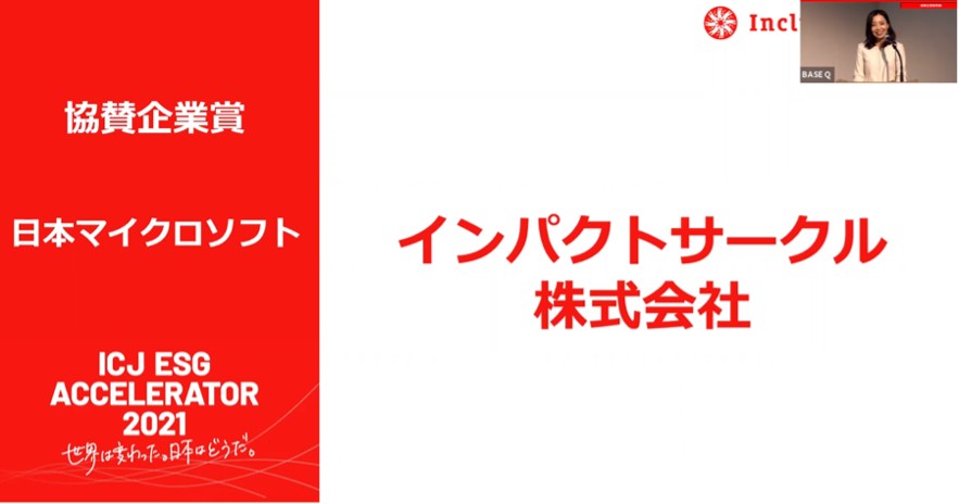 ソーシャルfintechスタートアップのインパクトサークル 日本マイクロソフト賞を受賞 インパクトサークル株式会社のプレスリリース