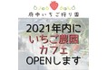 東京いちご狩り農家が併設のいちごカフェOPEN&採れたてのいちごを使用したスイーツを提供