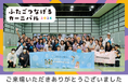 【開催報告】多胎家庭98組を含む総勢441名が『ふたごつなげるカーニバル2024』に集まりました!