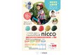 多胎育児家庭を応援!niccoヘルメットが10%OFFキャンペーンを実施!
