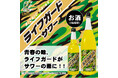 【青春の味がお酒になった！？】ライフガードサワーの素５月18日発売