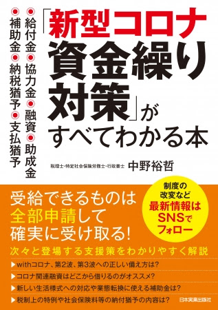 給付金 協力金 支払い猶予制度 新型コロナ関連の公的 支援策を一挙に解説 新型コロナ資金繰り対策 がすべてがわかる本 を緊急出版 株式会社日本実業出版社のプレスリリース 給付金 協力金 支払い猶予制度 新型コロナ関連の公的 支援策を一挙に解説 新型コロナ資金繰り対策 がすべてがわかる本 を緊急出版 株式会社日本実業出版社のプレスリリース