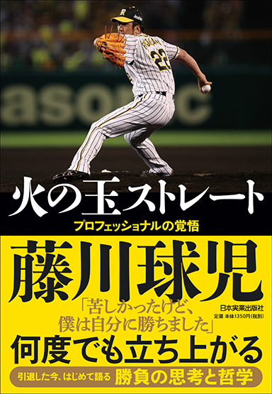 阪神のレジェンド 藤川球児氏の現役引退後初の著書 21年1月16日発売 初めて明かされる 魔球誕生秘話 メジャーでの苦闘の真相 など 野球人生のすべてを語り尽くす 株式会社日本実業出版社のプレスリリース