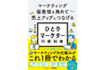 「突然マーケティングを任された」「成果が出ない」と悩む、すべての「ひとりマーケター」へ『マーケティング偏差値を高めて売上アップにつなげる ひとりマーケターの教科書』発売のお知らせ