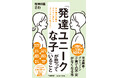 ベストセラー『子どもが本当に思っていること』の著者の最新刊!『児童精神科医が子どもに関わるすべての人に伝えたい 「発達ユニークな子」が思っていること』8/22(金)発売