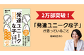 【4刷・累計2万部突破！】「うちの子の困った行動の理由がわからない…」と悩む親の子育ての不安を希望に変える！児童精神科医さわが提案する『「発達ユニークな子」が思っていること』が発売2ヶ月で異例のヒット