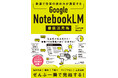発売1ヶ月で3刷・累計1万部突破！Googleの最新AI「NotebookLM」解説書が異例のヒット