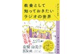 元ハガキ職人のパーソナリティが綴る愛と教養のラジオ100年史『教養として知っておきたいラジオの世界』4/17(金)発売
