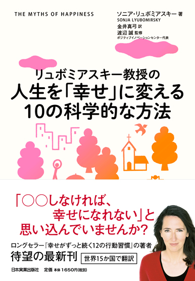 幸せを遠ざける 神話 とは 気鋭のポジティブ心理学者 リュボミアスキー教授の最新刊発売 株式会社日本実業出版社のプレスリリース