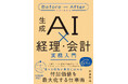 実務書では異例の発売即重版＆累計1万部突破！ Amazon「会計専門書」ランキングで1位独走中!　圧倒的支持を得ている話題作