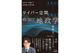 ◢◤AI時代の「新しい地政学」◢◤『2025-2035 サイバー空間の地政学』を発刊！　企業のシステム障害から安全保障・AI主権まで、ニュースに対する解像度があがる