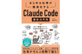 発売たちまち3刷決定！『あらゆる仕事が爆速化するClaude Code 徹底活用術』が2.5万部突破！「専門知識ゼロ」でパソコン仕事がぜんぶ自動で進む