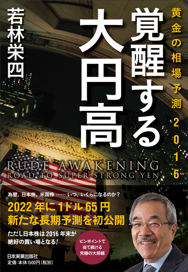 ドルは 22年に65円 になり 日本株は16年12月で底を打って反転する 相場の神様 若林栄四が最新相場予測を初公開 株式会社日本実業出版社のプレスリリース
