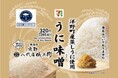 海の砂漠化「磯焼け」食べて解決!青森県、宮城県の一部のセブン‐イレブンにて、北三陸ファクトリーの蒸しうにを使用した『うに味噌おにぎり』が発売。