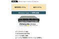 ペンギンソリューションズが、株式会社有隣堂の次世代基幹システム変革を支援