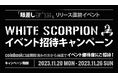 coinbook口座開設者限定!WHITE SCORPIONイベント招待キャンペーン