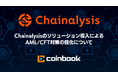 【株式会社coinbook】Chainalysisのソリューション導入によるAML/CFT対策の強化について