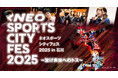 「NEO SPORTS CITY FES 2025 in 石川 ~繋げ未来へのトス~」1月25日・26日に、とり野菜みそ BLUECATS ARENAで開催!