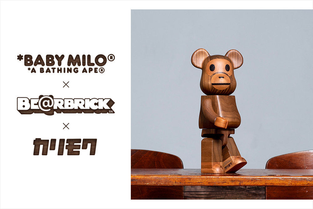 カリモク × BABY MILO®の木製BE@RBRICKが登場！｜株式会社 ノーウェア 