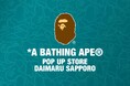 A BATHING APE®︎が札幌大丸にて期間限定ポップアップストアを開催!