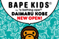 BAPE KIDS®が大丸神戸店にニューオープン！