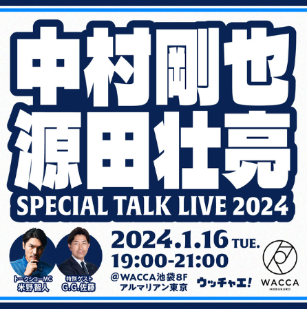 中村剛也選手と源田壮亮選手のスペシャルトークライブ開催