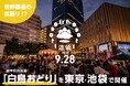 世界最速!?の盆踊り「白鳥おどり in 池袋 」開催