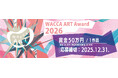 WACCA ART Award 2025 グランプリ展覧会 ＆ WACCA ART Award 2026 　開催‼