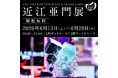 IAG AWARDS 2025 WACCA IKEBUKURO賞 ❘ 近江亜門 展