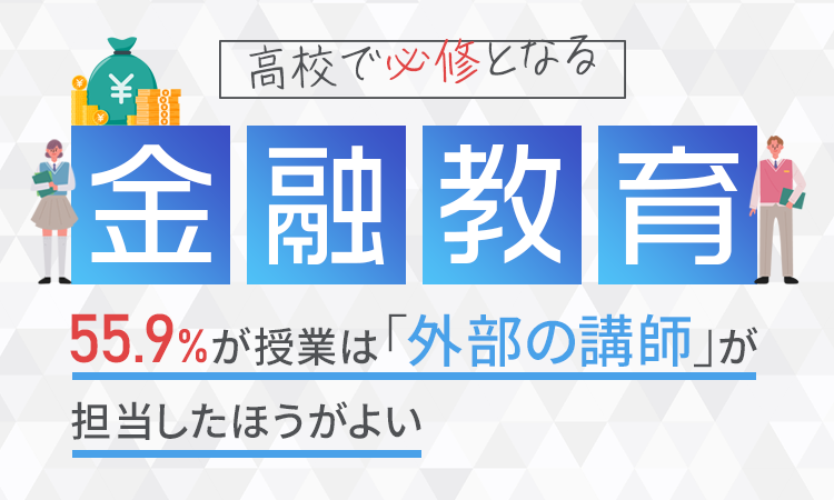 高校で必修となる 金融教育 55 9 が授業は 外部の講師 が担当したほうがよい 日本トレンドリサーチのプレスリリース