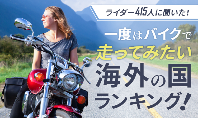 ライダー415人に聞いた 一度はバイクで走ってみたい海外の国ランキング 日本トレンドリサーチのプレスリリース