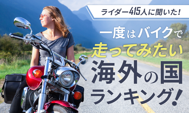 ライダー415人に聞いた 一度はバイクで走ってみたい海外の国ランキング Jjnet